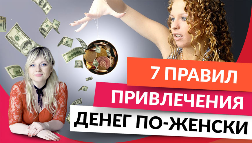 7 правил привлечения денег по женски