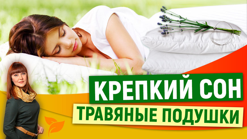 Травяные подушки для здорового сна. Магия трав