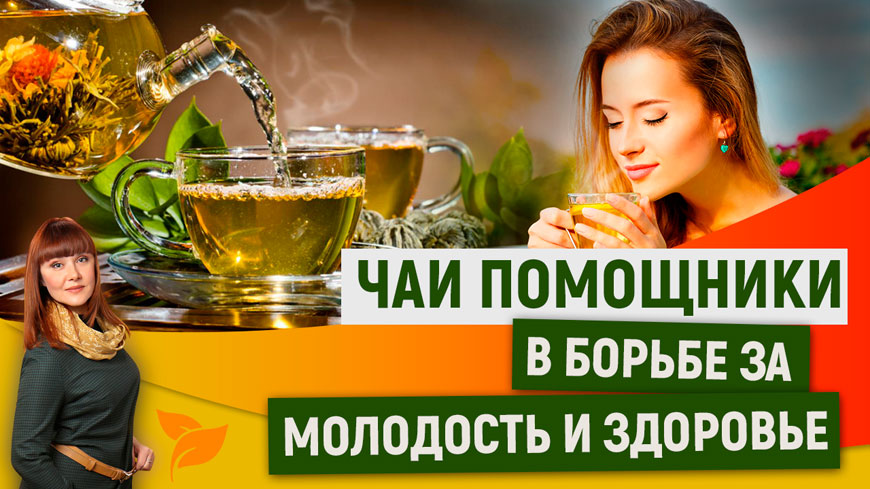 Чай как источник здоровья