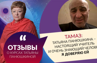Тамаз: Татьяна Панюшкина – настоящий учитель и очень знающий человек. Я доверяю ей
