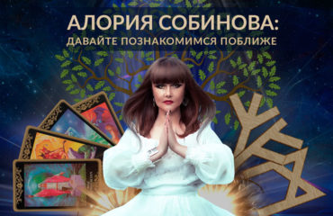 Алория Собинова: Давайте познакомимся поближе
