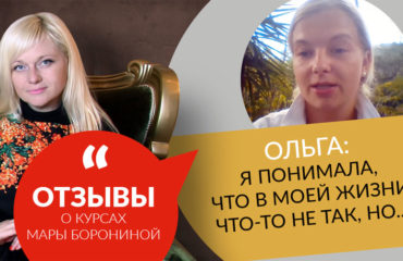 Ольга: Я понимала, что в моей жизни что то не так, но...