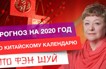 Прогноз на 2020 год по китайскому календарю по фэн-шуй