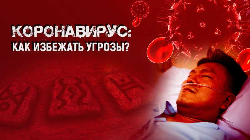 Как избежать смертельной угрозы? | Коронавирус в России - руническая магия и целительство
